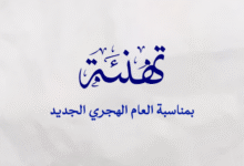 صورة تهنئة بمناسبة حلول العام الهجري الجديد