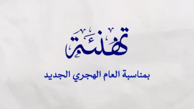 صورة تهنئة بمناسبة حلول العام الهجري الجديد