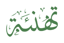 صورة رئيس الحزب يقدم تهنئة بمناسبة عيد الأضحى المبارك