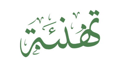 صورة رئيس الحزب يقدم تهنئة بمناسبة عيد الأضحى المبارك