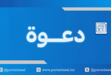 صورة حزب الإنصاف يدعو المجلس الوطني لجلسة طارئة مساء اليوم