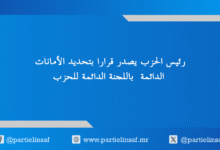 صورة رئيس الحزب يصدر قرارا بتحديد الأمانات الدائمة باللجنة الدائمة للحزب