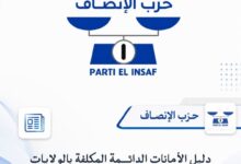 صورة دليل الأمانات الدائمة المكلفة بالولايات