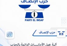 صورة آلية عمل الأمانات الدائمة بالحزب