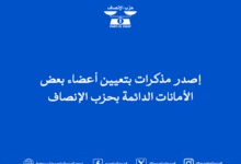 صورة إصدرا مذكرات بتعيين أعضاء بعض الأمانات الدائمة بحزب الإنصاف