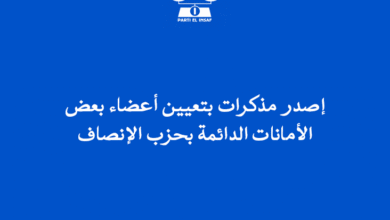 صورة إصدرا مذكرات بتعيين أعضاء بعض الأمانات الدائمة بحزب الإنصاف