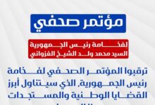 صورة مؤتمر صحفي لفخامة رئيس الجمهورية السيد محمد ولد الشيخ الغزواني
