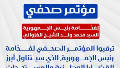 صورة مؤتمر صحفي لفخامة رئيس الجمهورية السيد محمد ولد الشيخ الغزواني