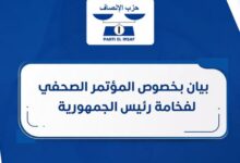 صورة حزب الإنصاف  بيان رقم 14/2026 بيان بخصوص المؤتمر الصحفي لفخامة رئيس الجمهورية