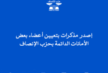 صورة رئيس الحزب يوقع مذكرات تشمل أعضاء بعض الأمانات الدائمة