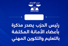 صورة رئيس الحزب يصدر مذكرة بأعضاء الأمانة المكلفة بالتعليم والتكوين المهني