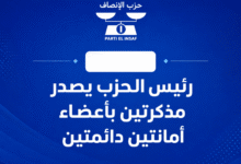 صورة رئيس الحزب يصدر مذكرتين بأعضاء أمانتين دائمتين