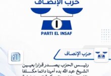 صورة رئيس الحزب يصدر قرارا بعيين الشيخ عبد الله بده أمينا دائما مكلفا بالانتخابات والحوكمة الديمقراطية