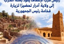 صورة رئيس حزب الإنصاف يقود بعثة الحزب إلى ولاية آدرار تحضيرًا لزيارة فخامة رئيس الجمهورية