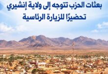 صورة بعثات الحزب تتوجه إلى ولاية إنشيري تحضيرًا للزيارة الرئاسية